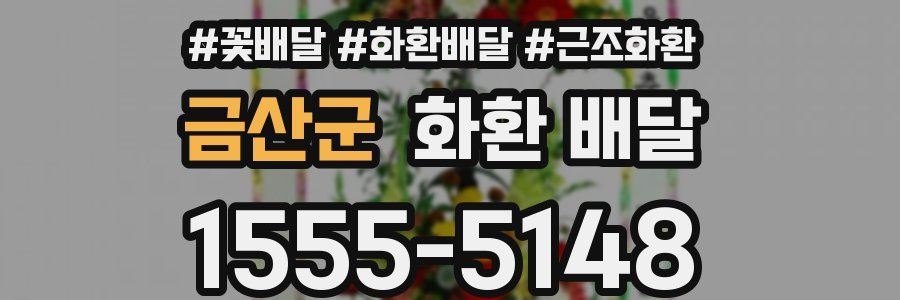 금산군 화환 배달