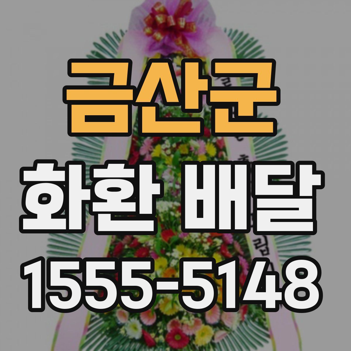 금산군 화환 배달