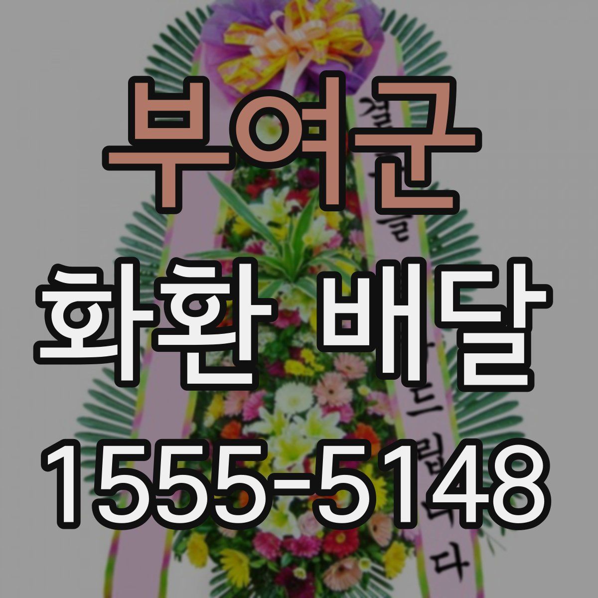 부여군 화환 배달