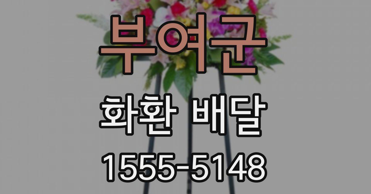부여군 화환 배달
