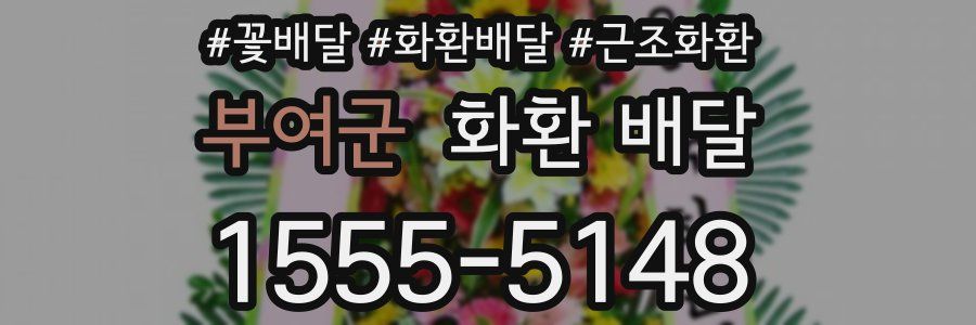 부여군 화환 배달