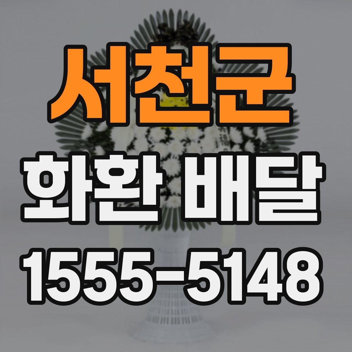서천군 화환 배달