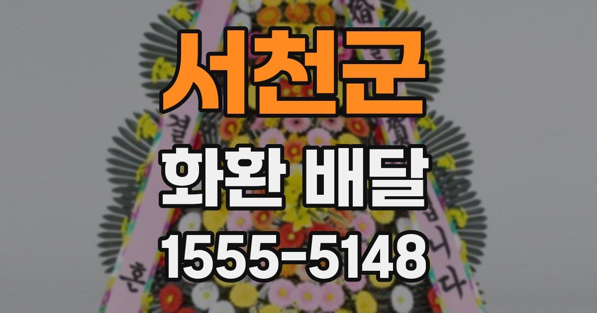서천군 화환 배달