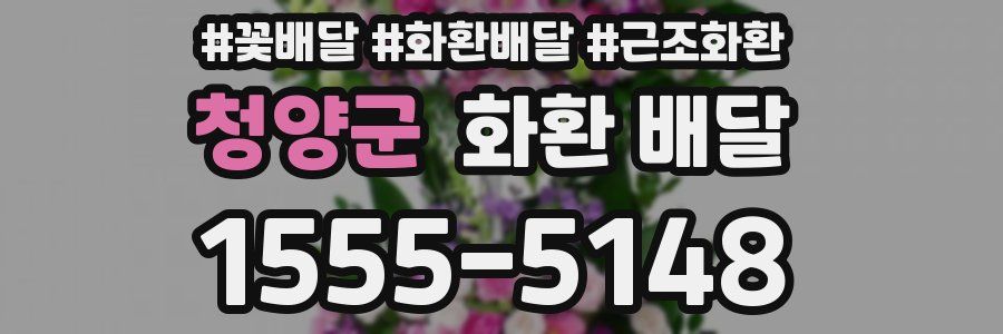 청양군 화환 배달
