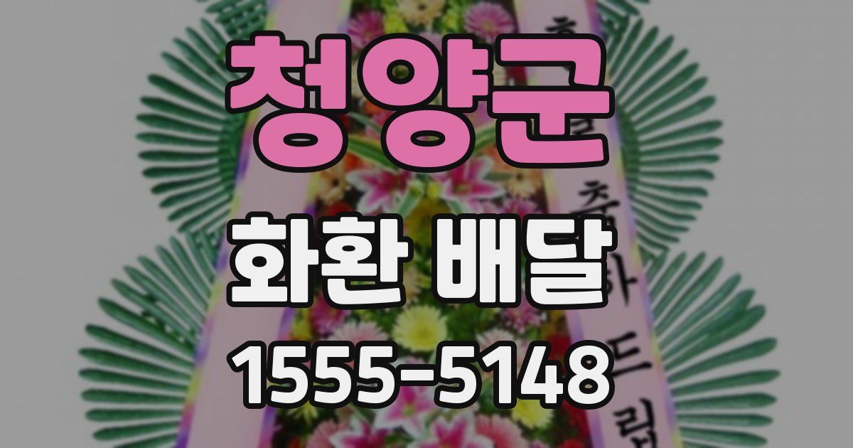 청양군 화환 배달