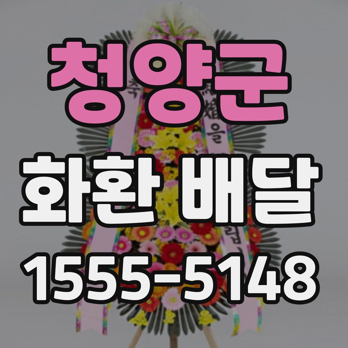 청양군 화환 배달