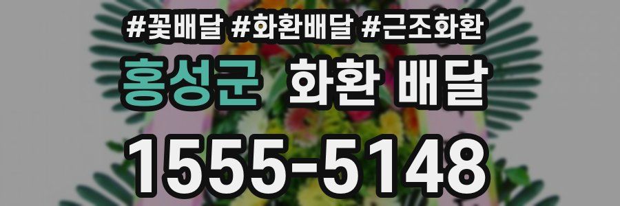 홍성군 화환 배달