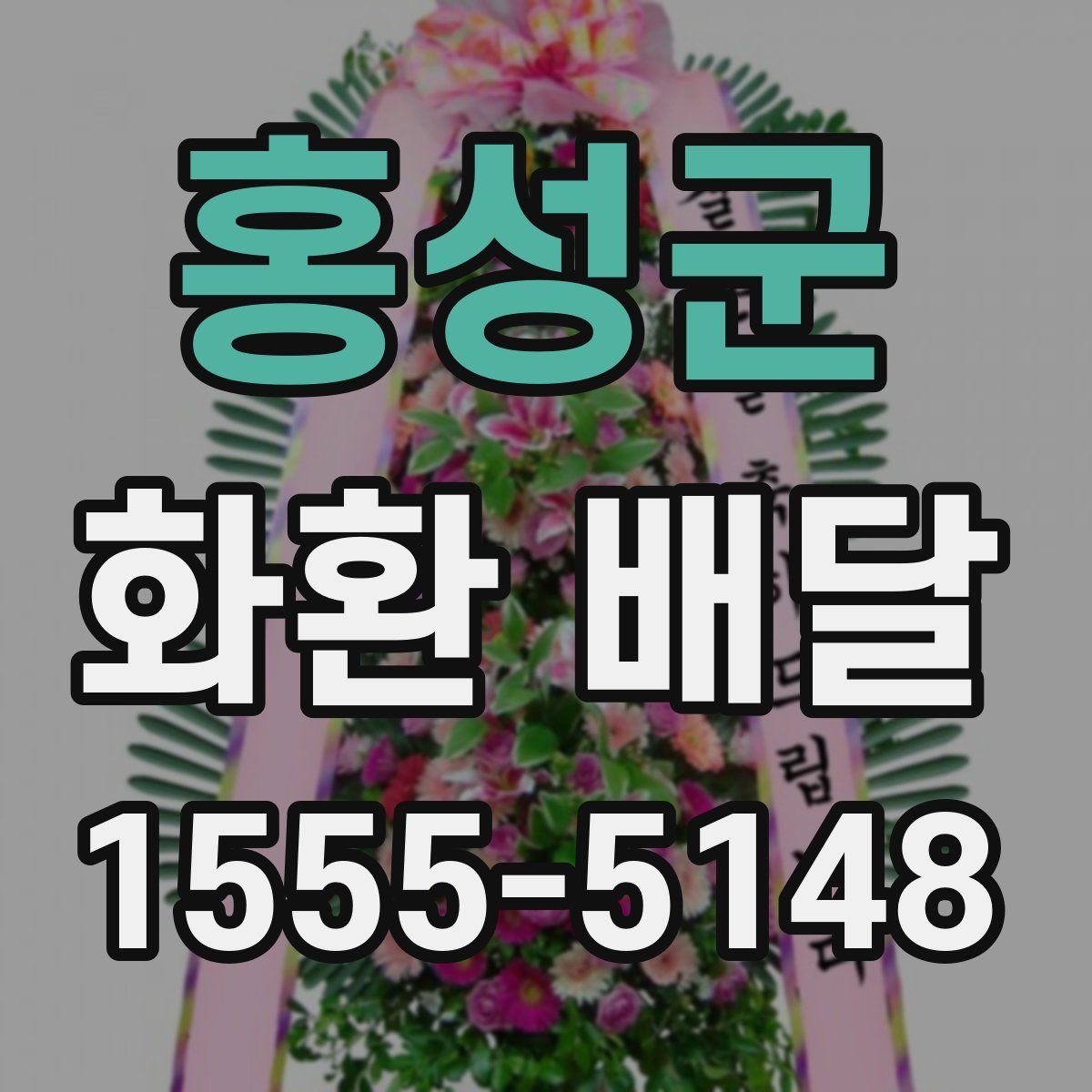 홍성군 화환 배달