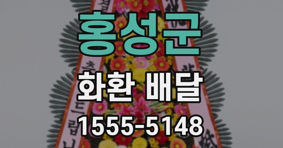 홍성군 화환 배달
