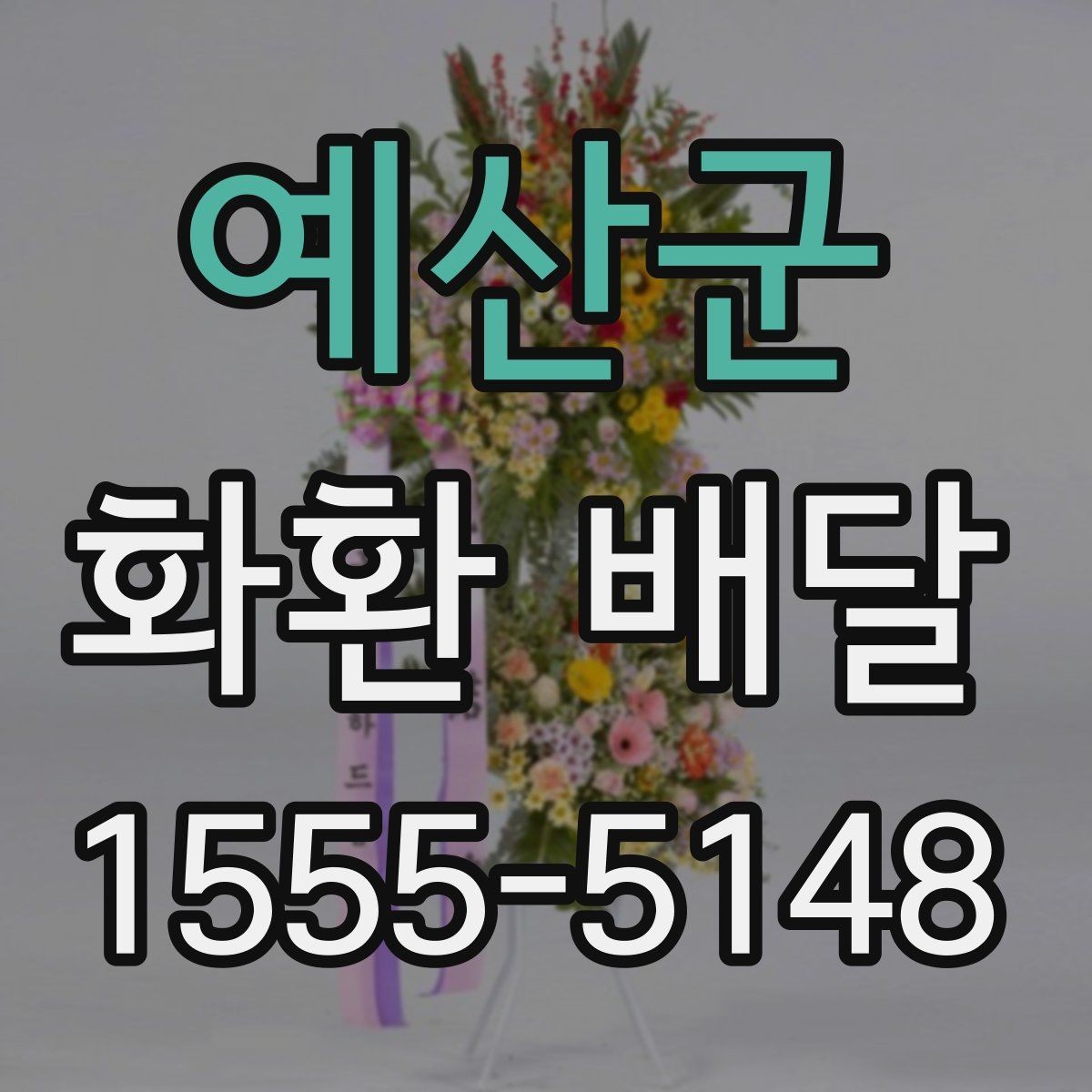예산군 화환 배달 지역 특성에 맞는 업체 찾는 방법