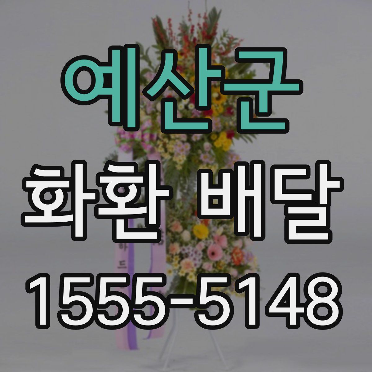 예산군 화환 배달