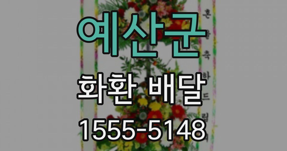 예산군 화환 배달