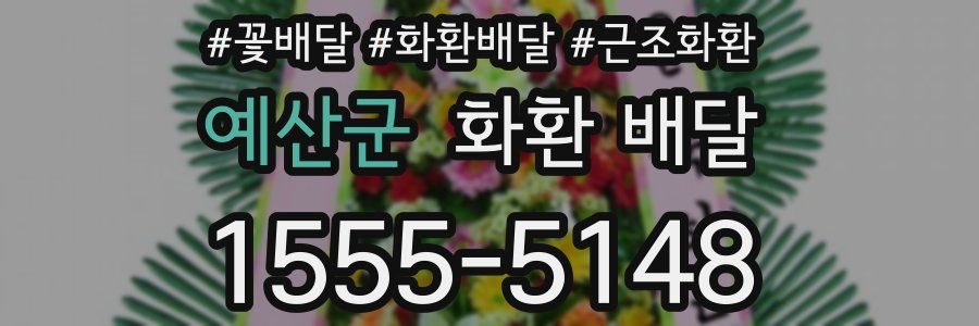 예산군 화환 배달