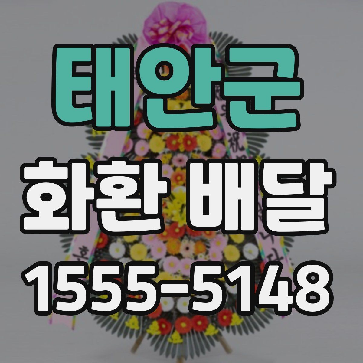 태안군 화환 배달 사진 확인과 실제 배달 품질을 보는 법