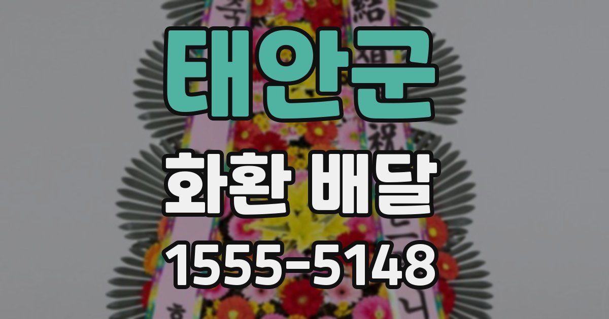 태안군 화환 배달