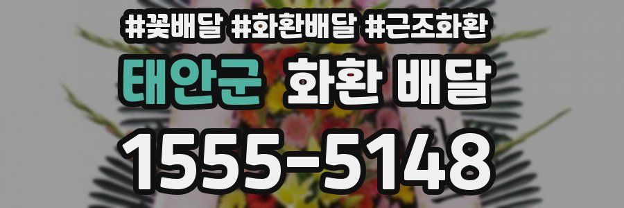 태안군 화환 배달
