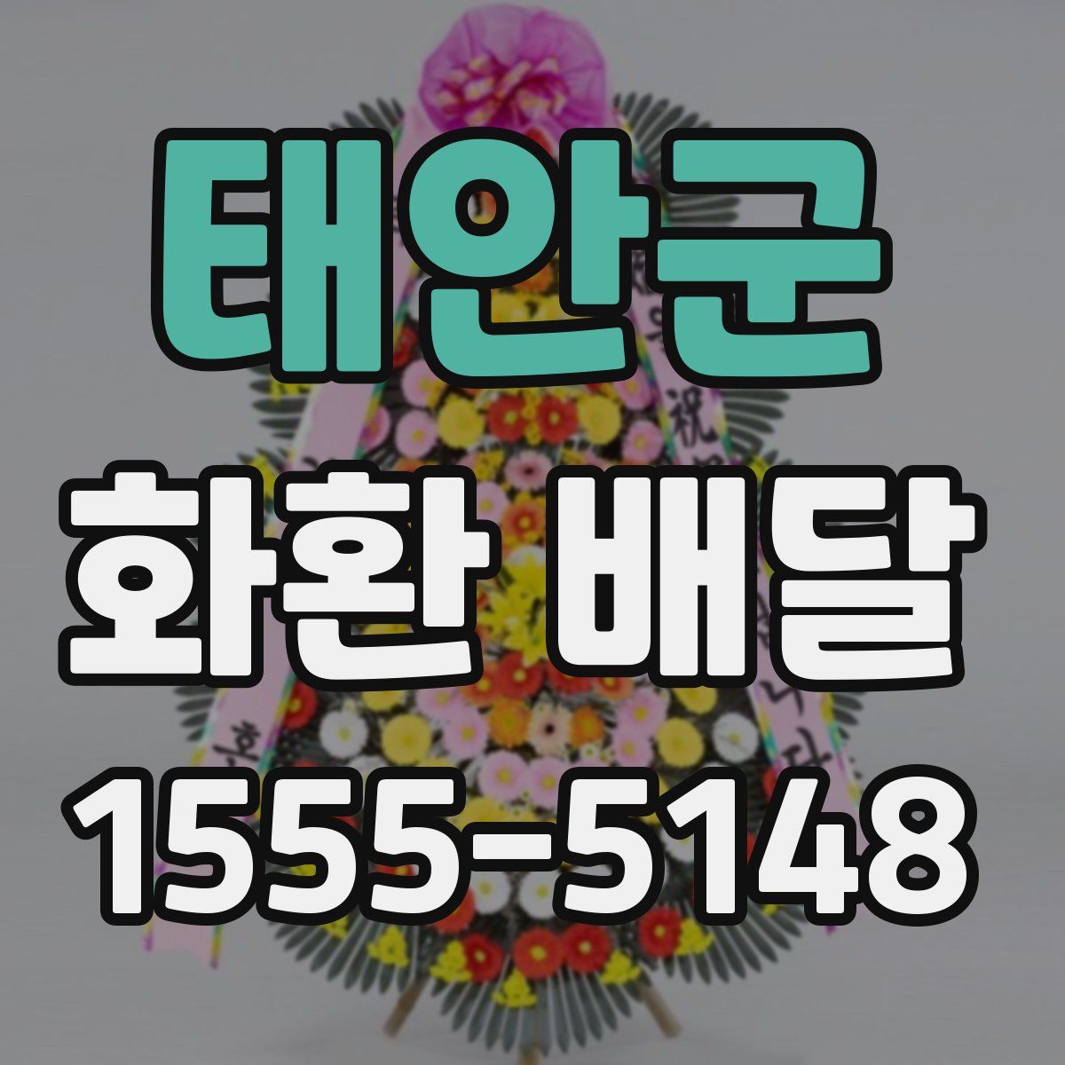 태안군 화환 배달