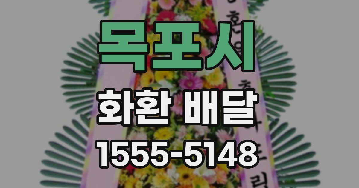 목포시 화환 배달