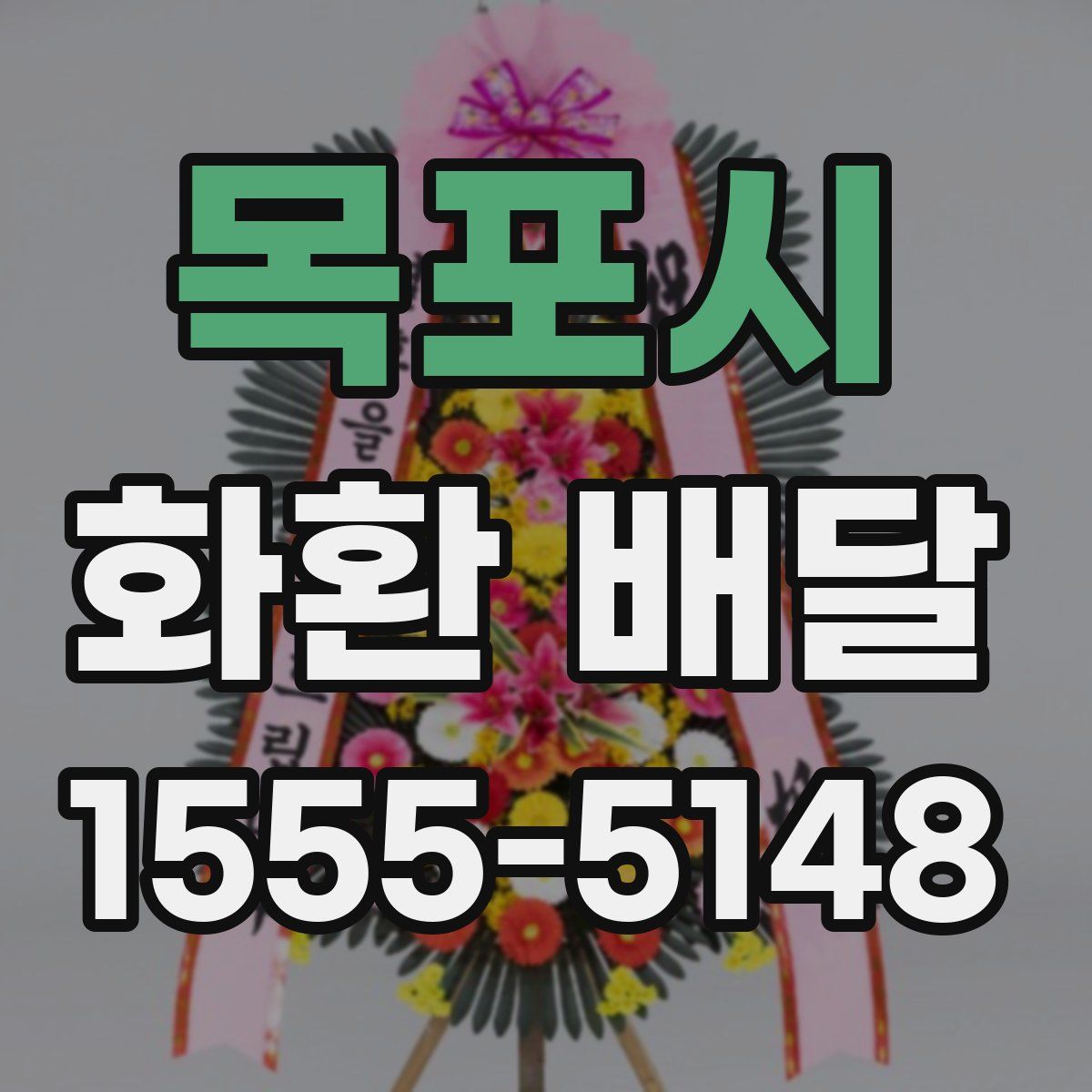 목포시 화환 배달