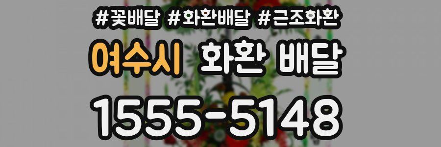 여수시 화환 배달