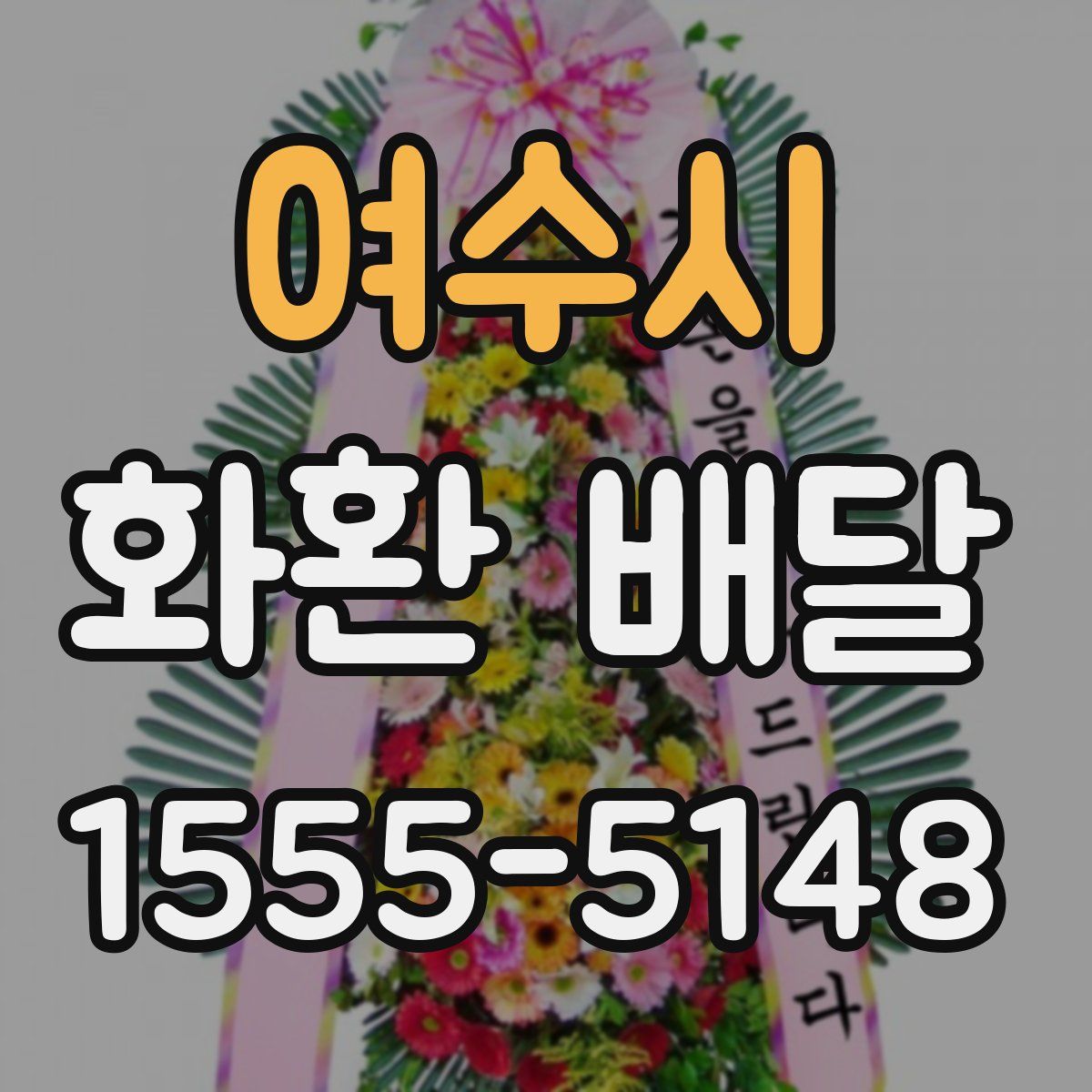 여수시 화환 배달
