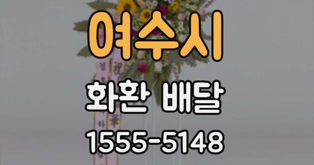 여수시 화환 배달