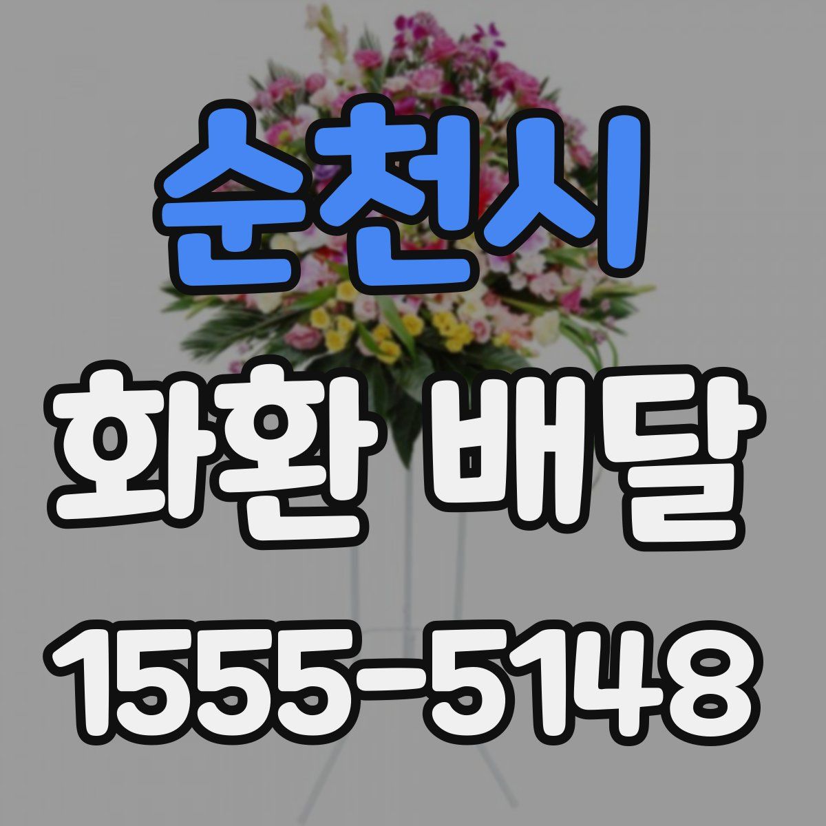 순천시 화환 배달