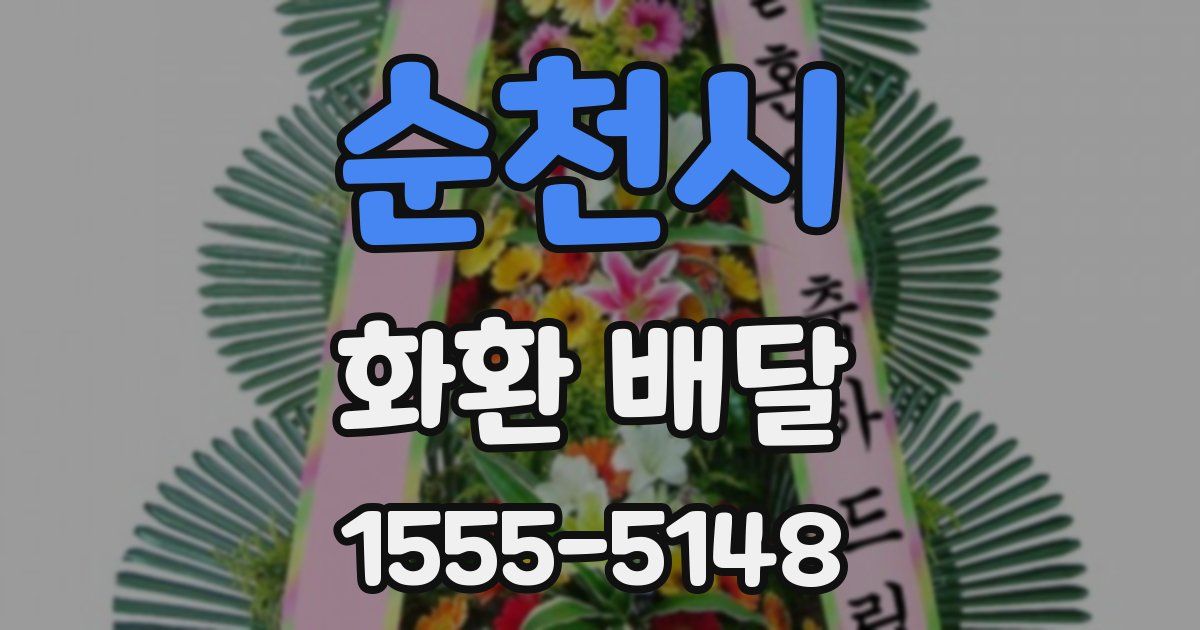 순천시 화환 배달