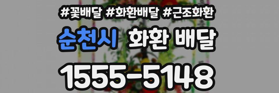 순천시 화환 배달
