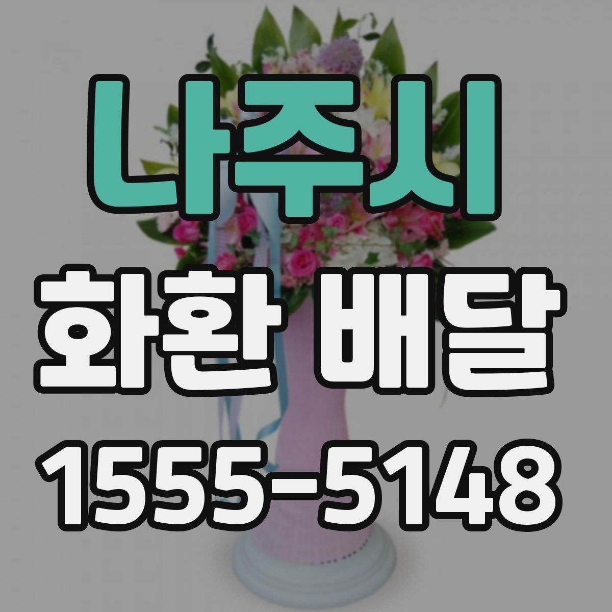 나주시 화환 배달