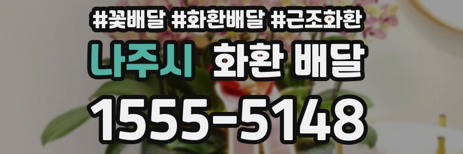 나주시 화환 배달