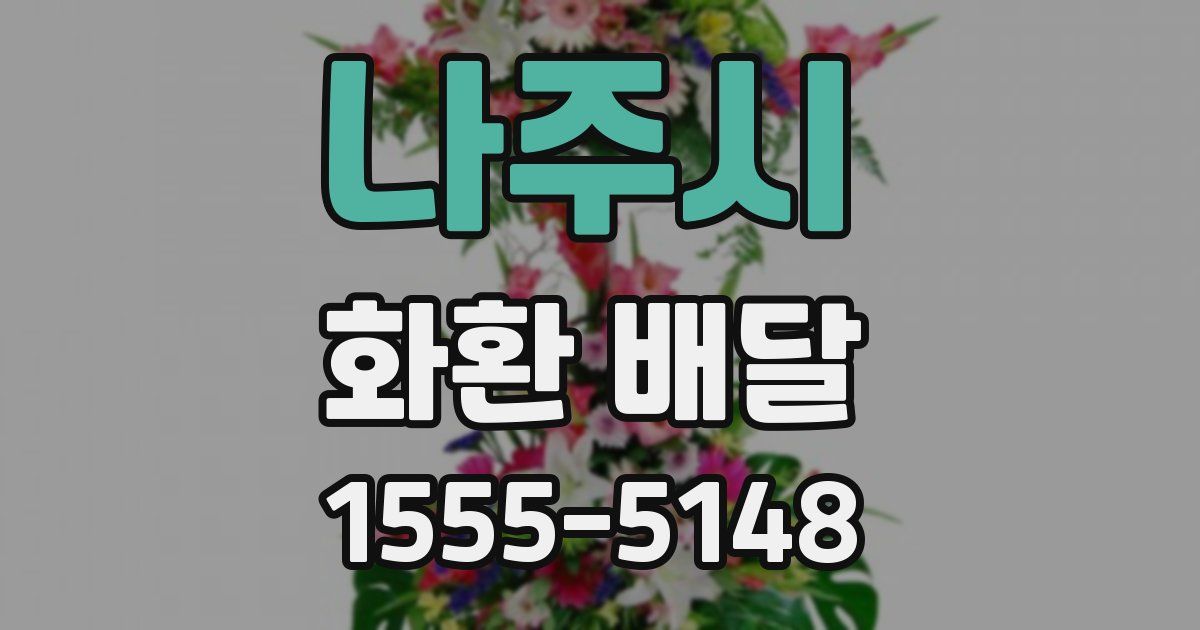 나주시 화환 배달