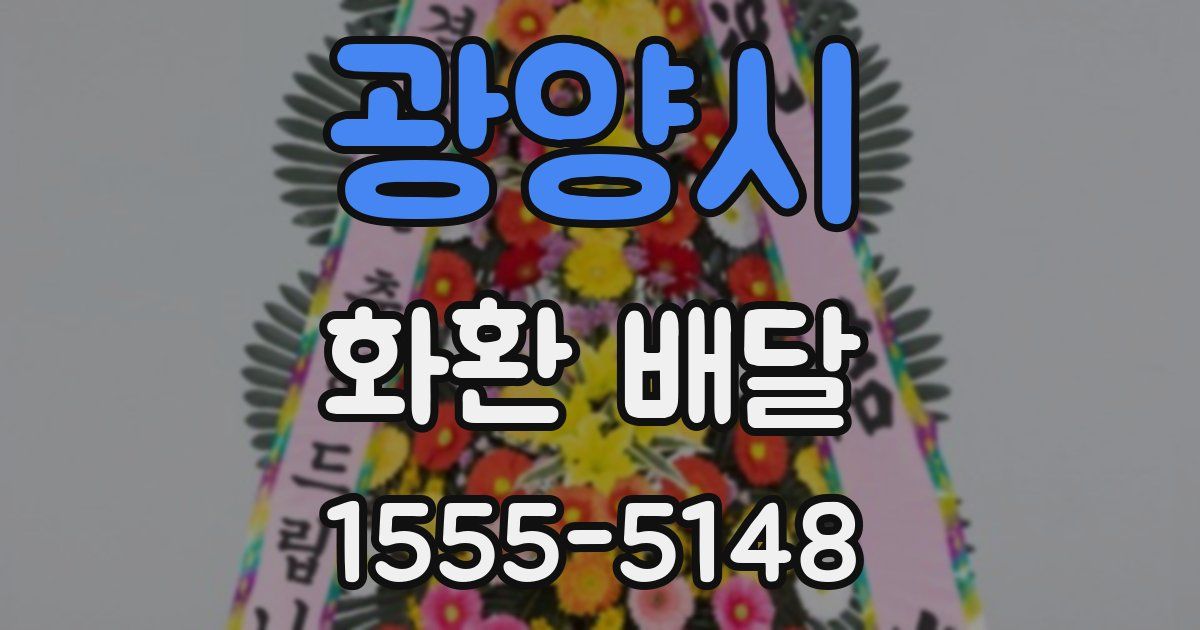 광양시 화환 배달