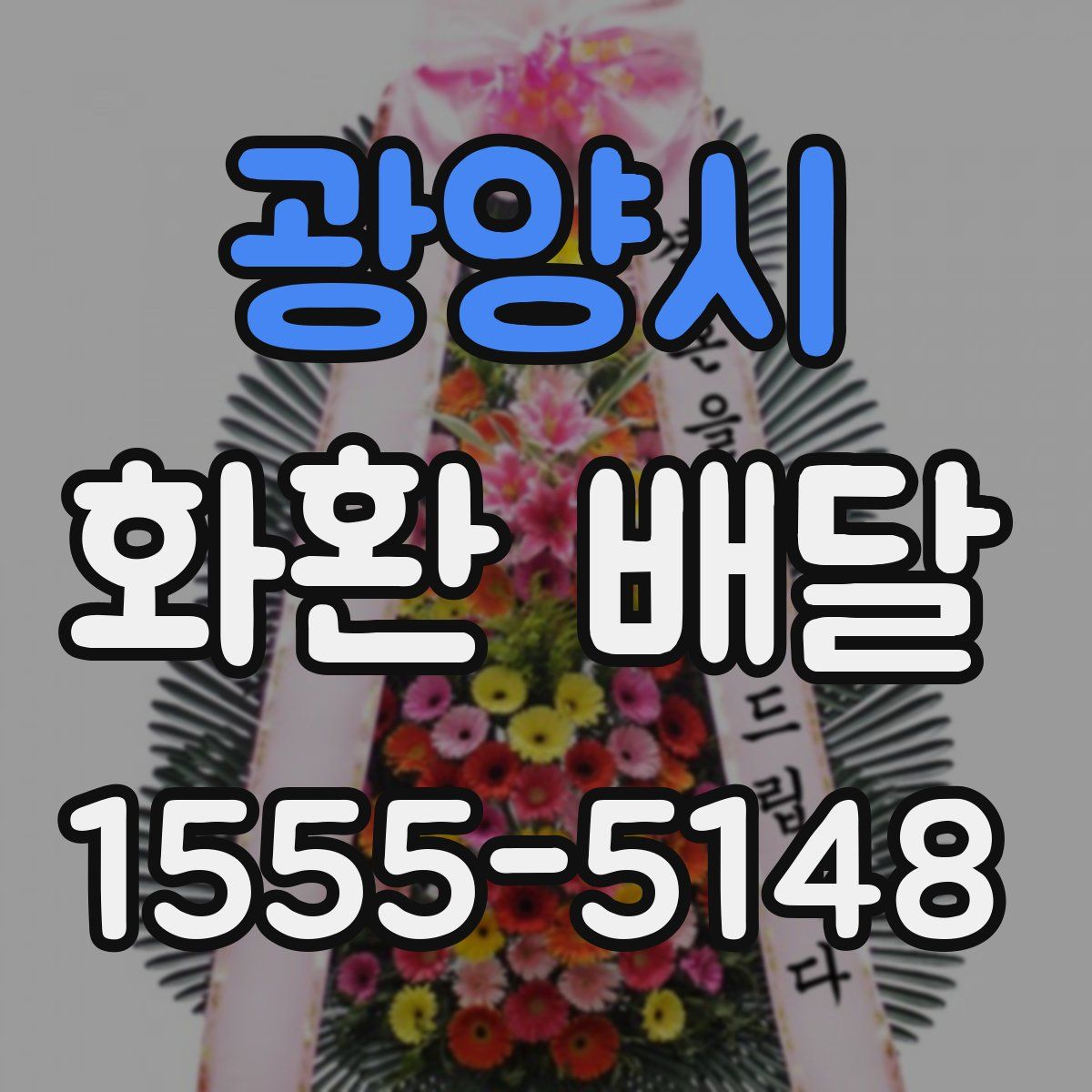 광양시 화환 배달