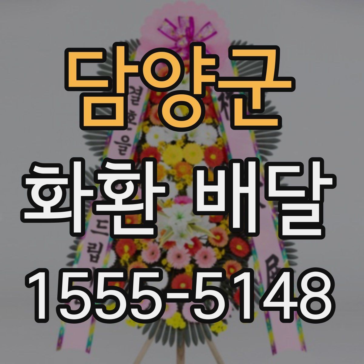 담양군 화환 배달 요청서 작성 전 점검할 내용