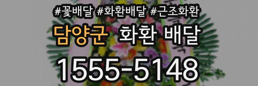 담양군 화환 배달