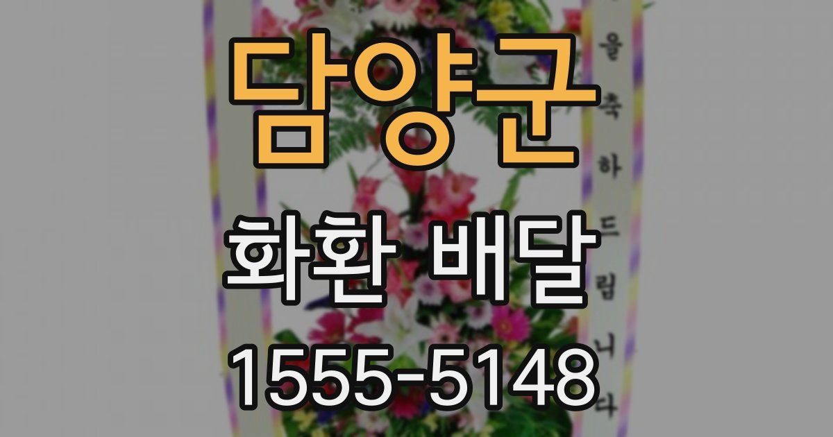 담양군 화환 배달