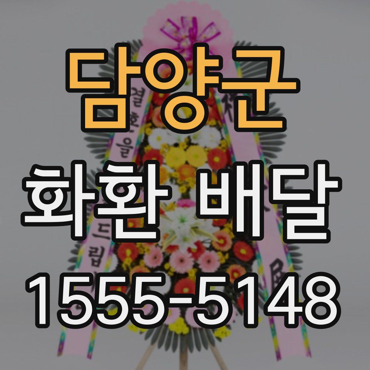 담양군 화환 배달