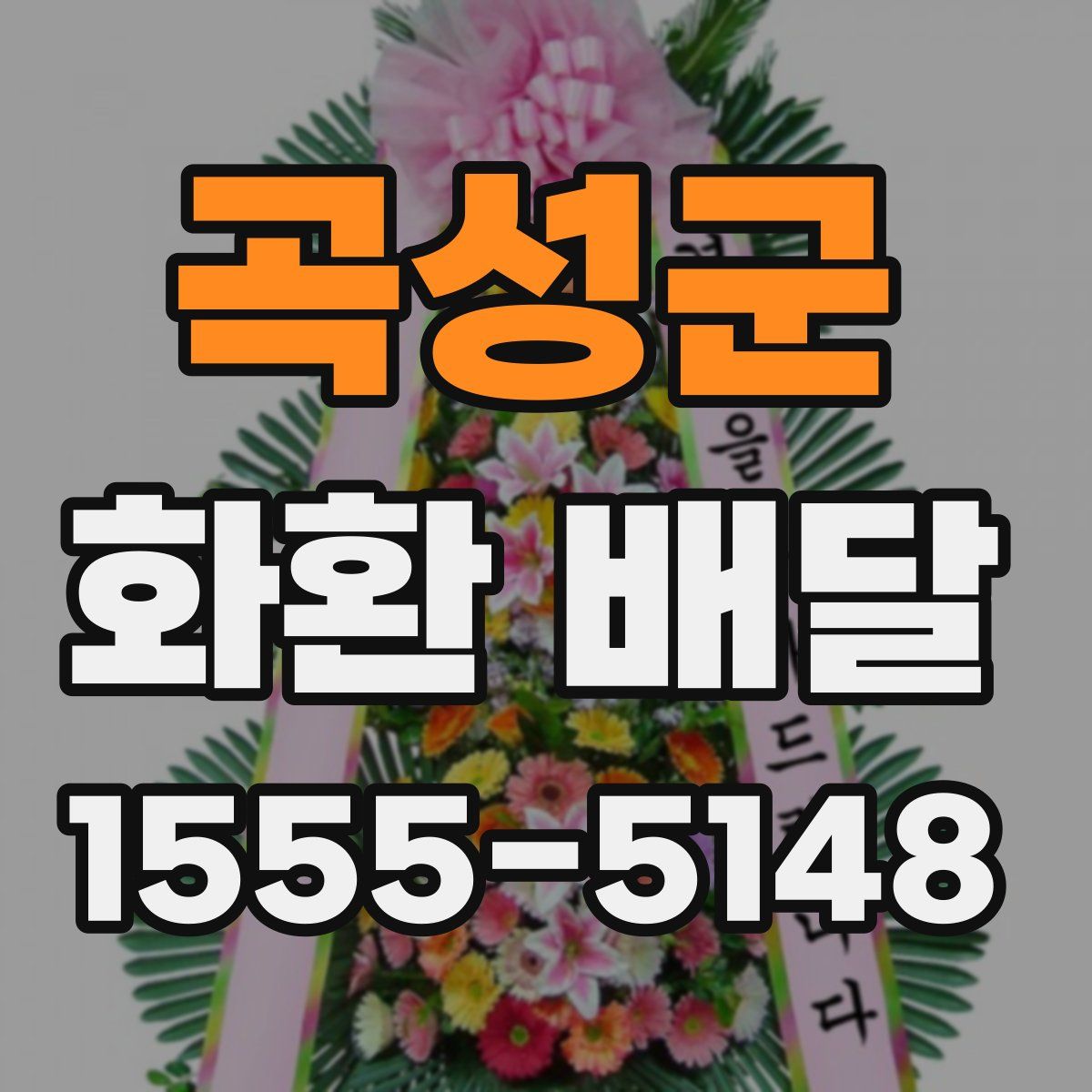 곡성군 화환 배달
