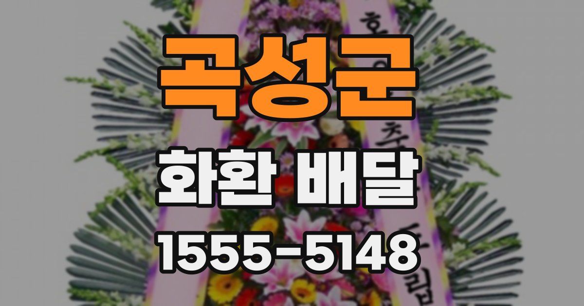 곡성군 화환 배달