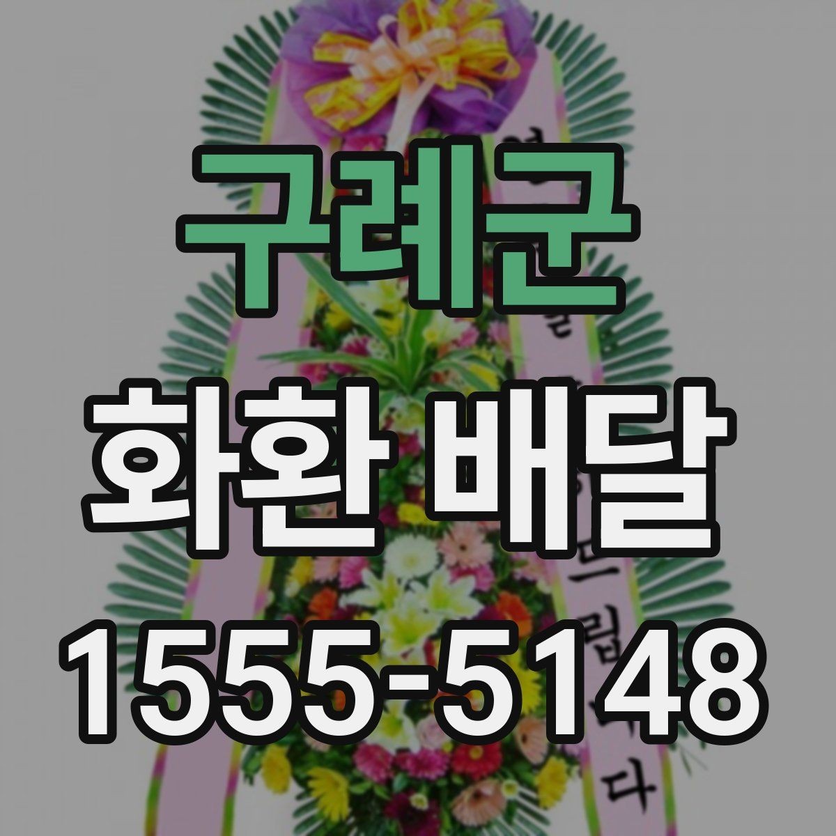 구례군 화환 배달 진행이 매끄러운 업체의 특징