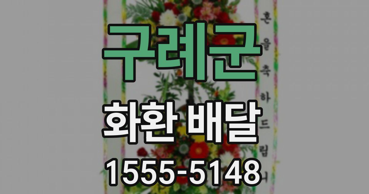 구례군 화환 배달