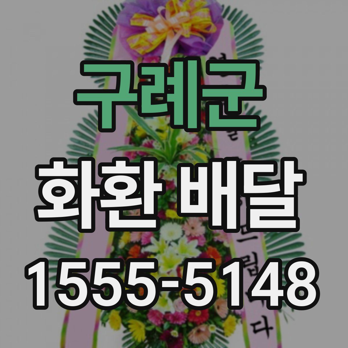 구례군 화환 배달