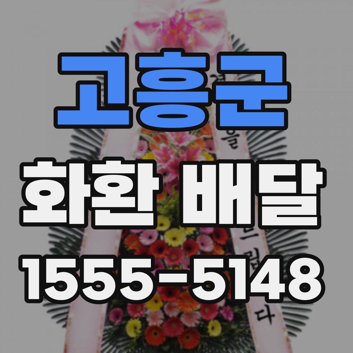 고흥군 화환 배달