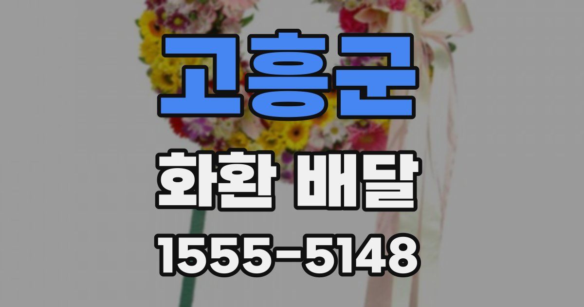 고흥군 화환 배달