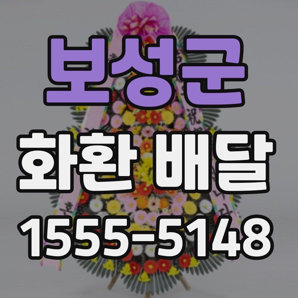 보성군 화환 배달 계절별 수요와 준비 차이