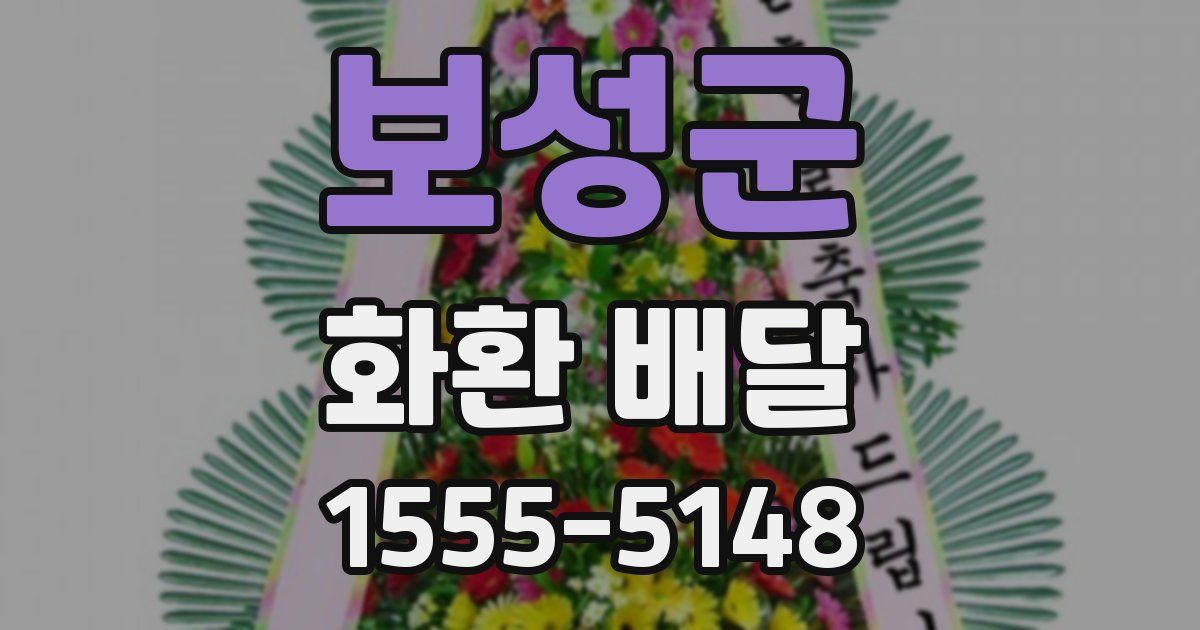 보성군 화환 배달