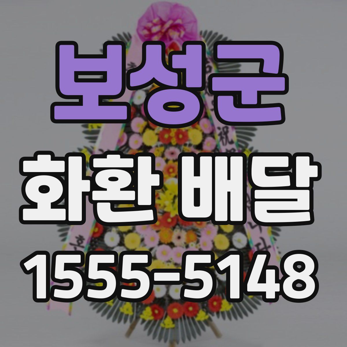 보성군 화환 배달