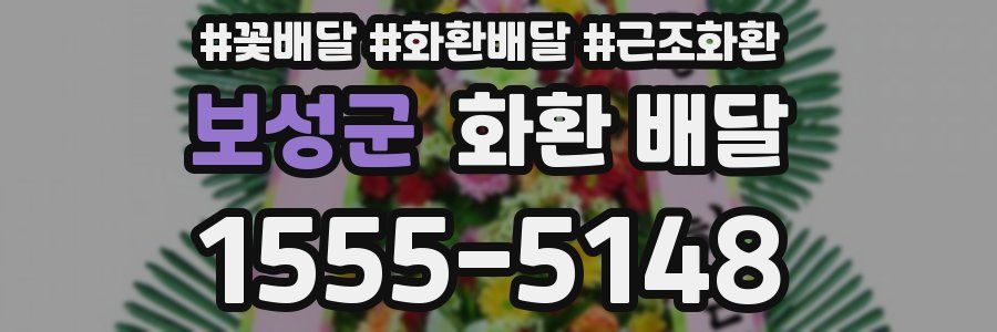 보성군 화환 배달
