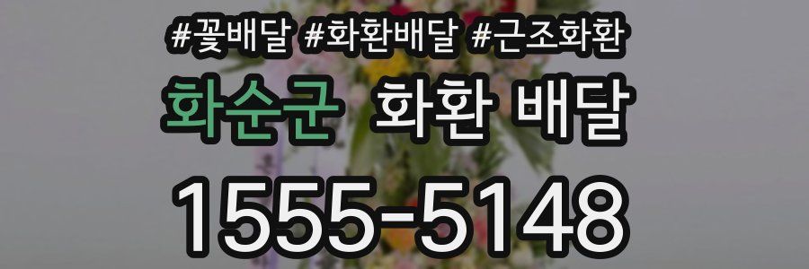 화순군 화환 배달
